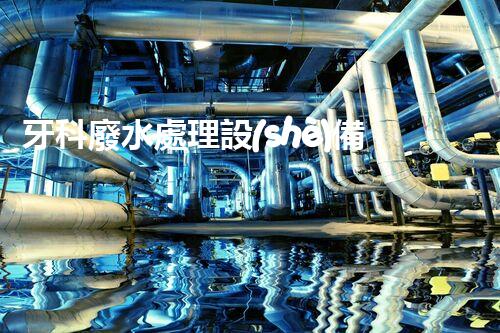 牙科廢水處理設(shè)備：革新環(huán)保技術(shù)，呵護(hù)您的健康笑容！